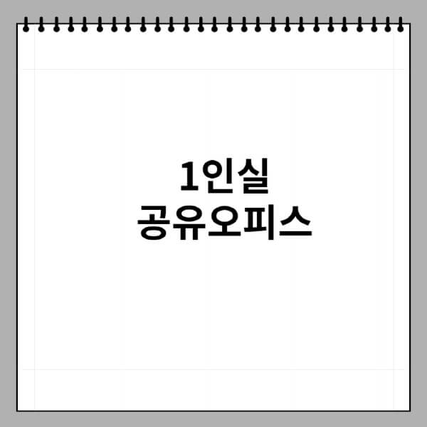 1인실-공유오피스-가격-후기-면적